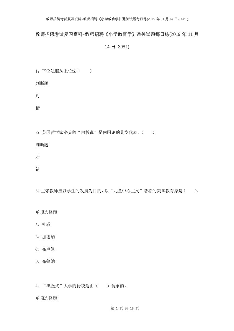 教师招聘考试复习资料-教师招聘小学教育学通关试题每日练2019年11月14日-3981