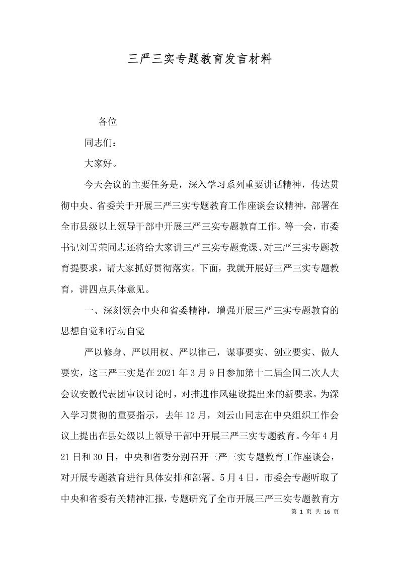 三严三实专题教育发言材料