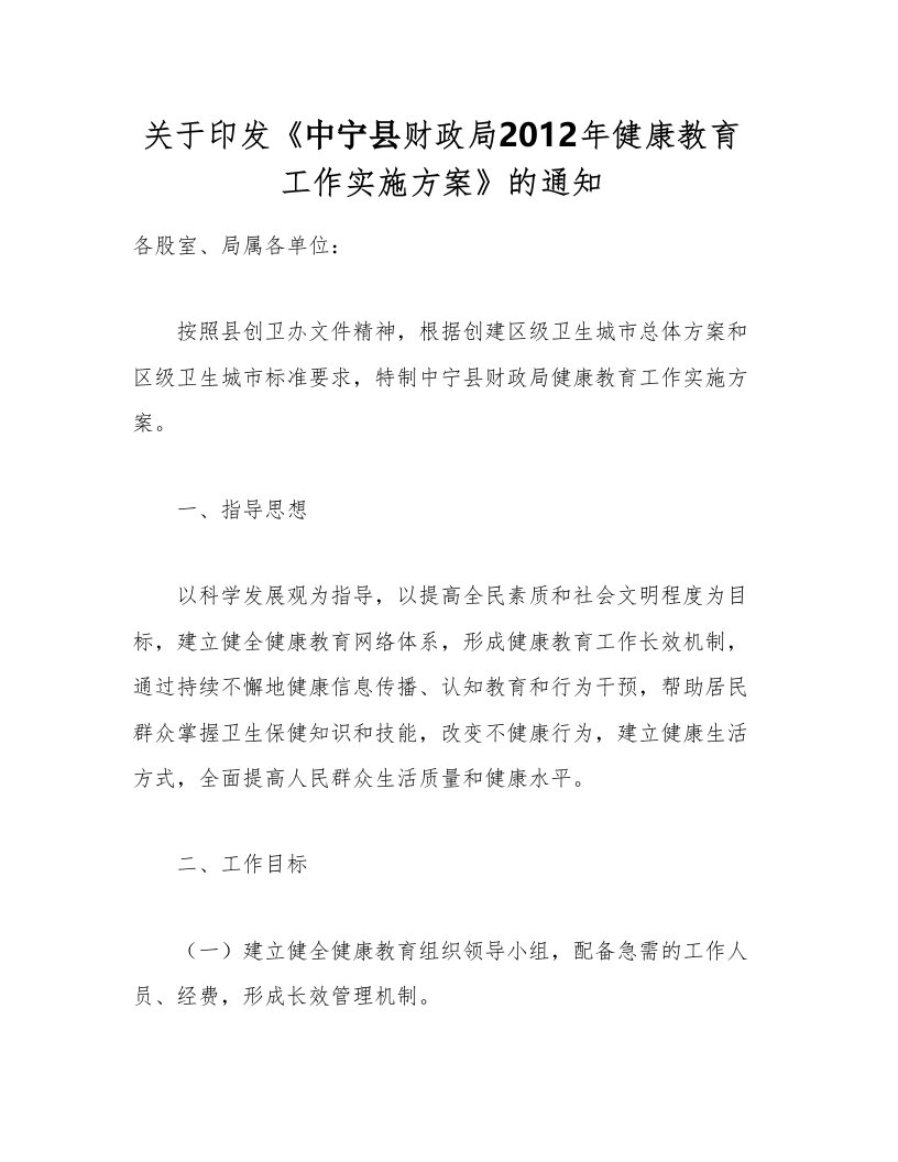 2012年中宁县财政局健康教育工作实施方案