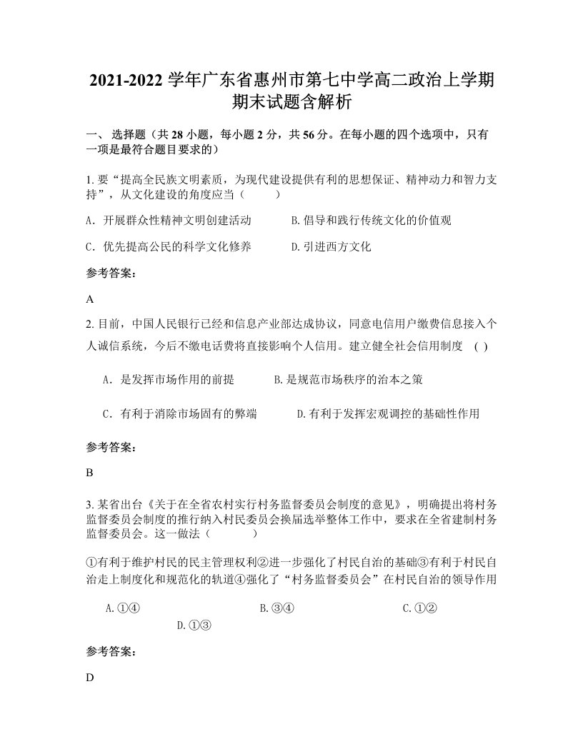 2021-2022学年广东省惠州市第七中学高二政治上学期期末试题含解析