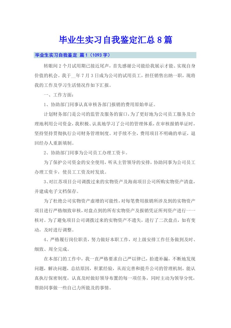 毕业生实习自我鉴定汇总8篇