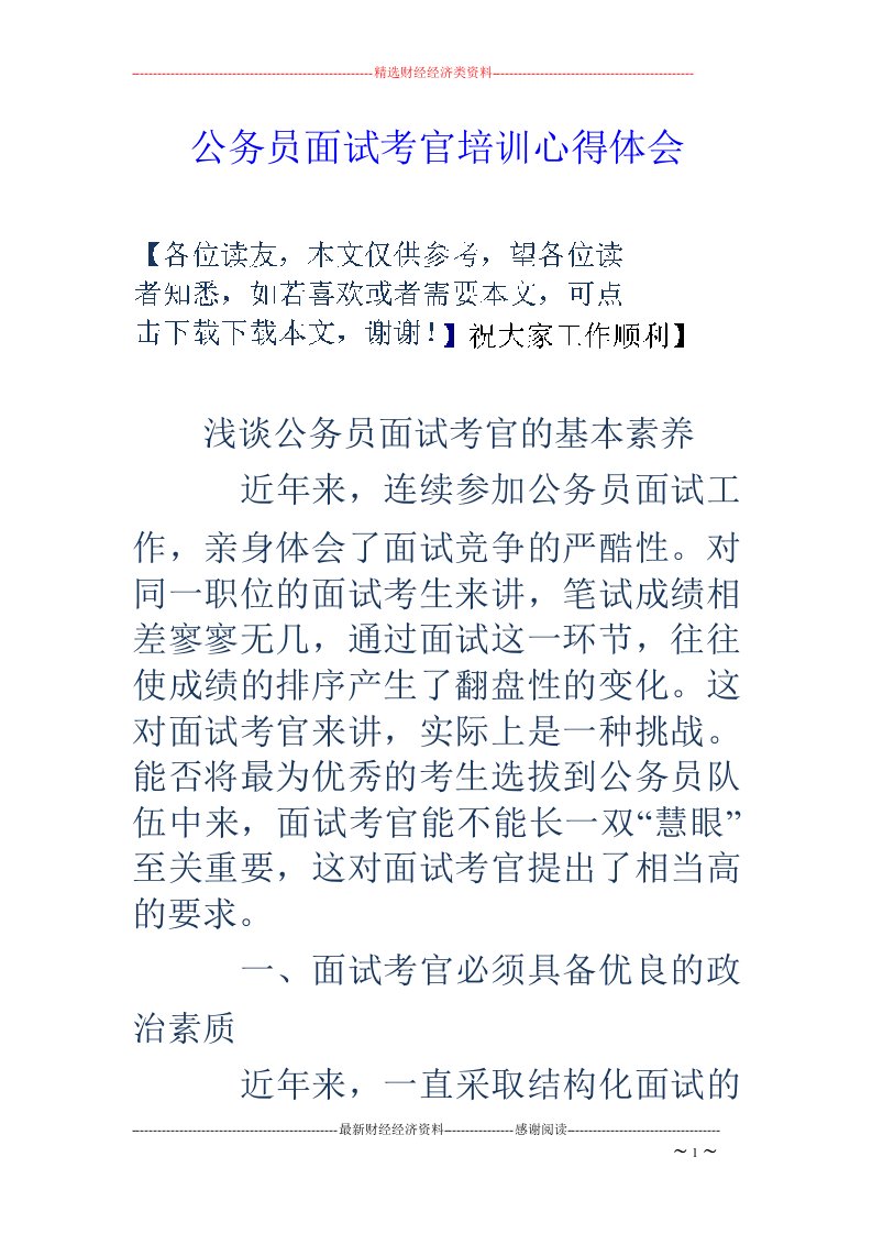 公务员面试考官培训心得体会