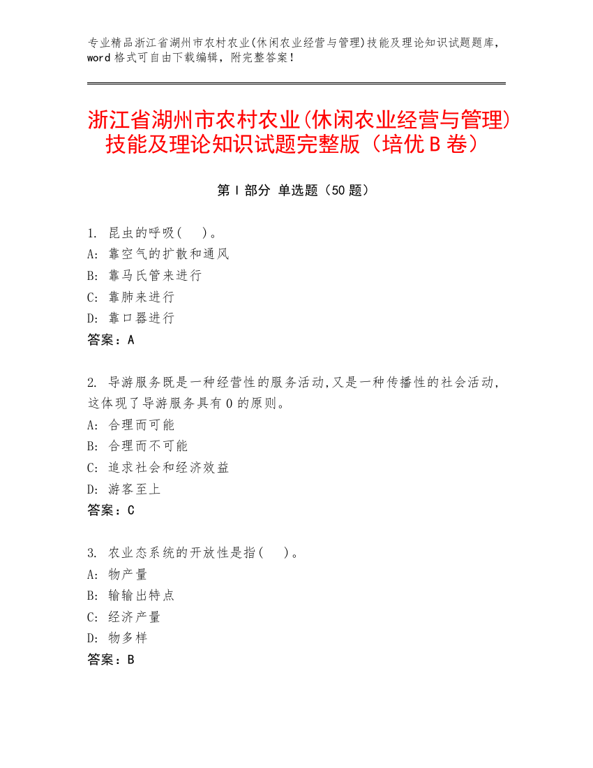 浙江省湖州市农村农业(休闲农业经营与管理)技能及理论知识试题完整版（培优B卷）