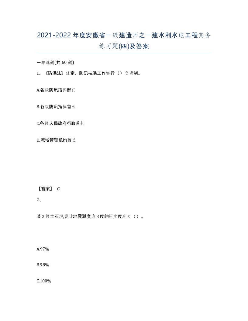 2021-2022年度安徽省一级建造师之一建水利水电工程实务练习题四及答案