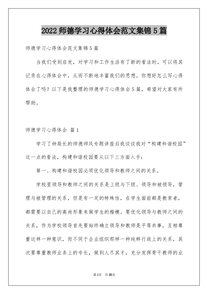 2022师德学习心得体会范文集锦5篇