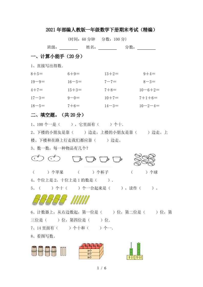 2021年部编人教版一年级数学下册期末考试精编