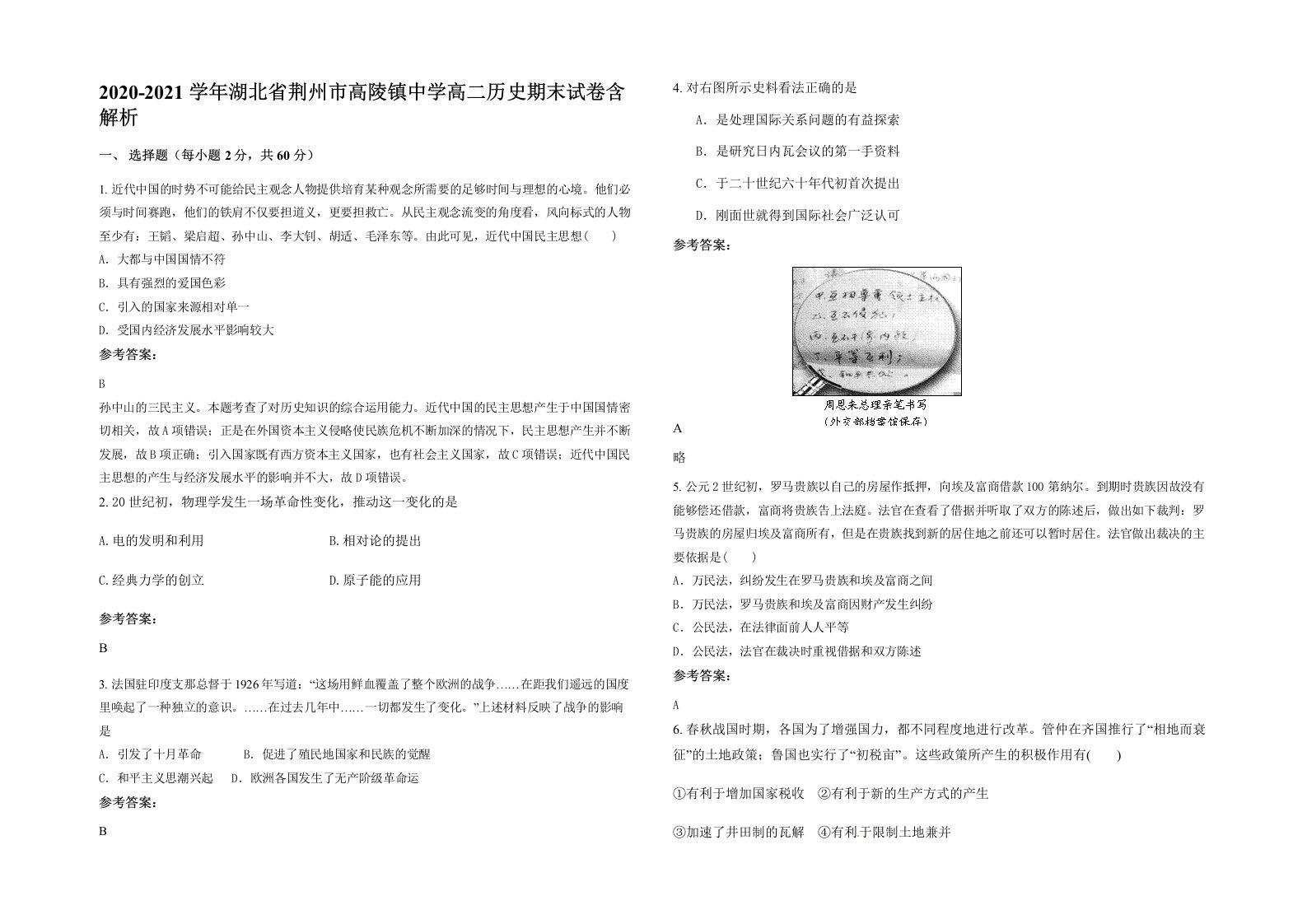 2020-2021学年湖北省荆州市高陵镇中学高二历史期末试卷含解析