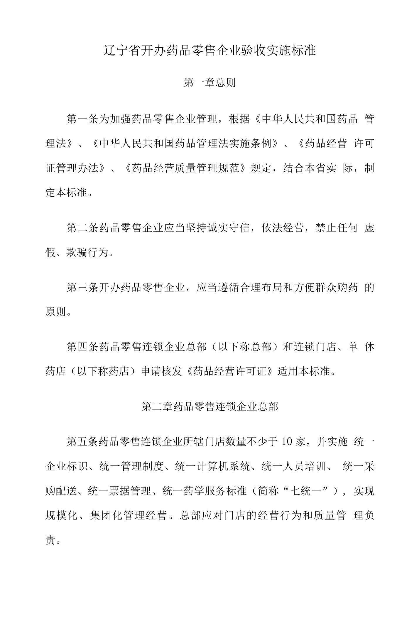 辽宁省开办药品零售企业验收实施标准