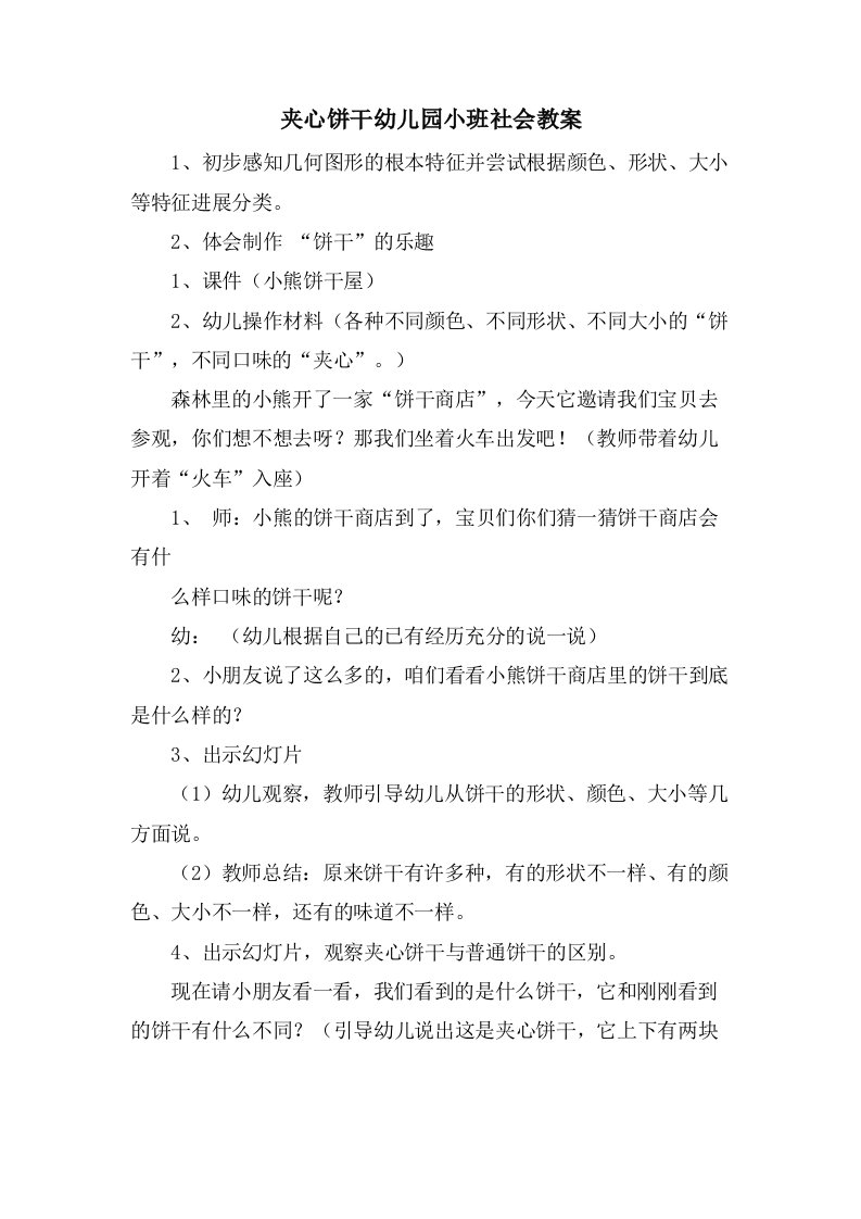 夹心饼干幼儿园小班社会教案