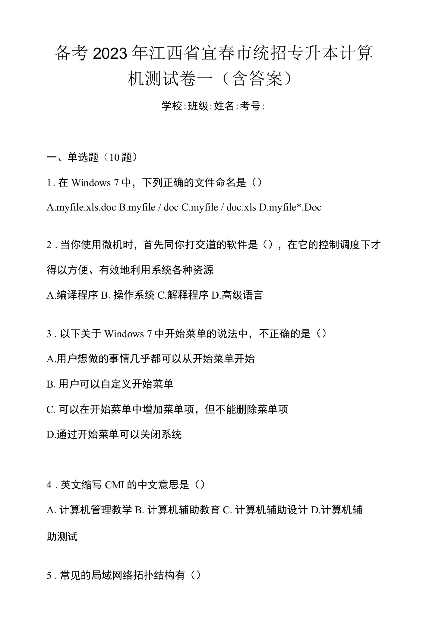 备考2023年江西省宜春市统招专升本计算机测试卷一(含答案)