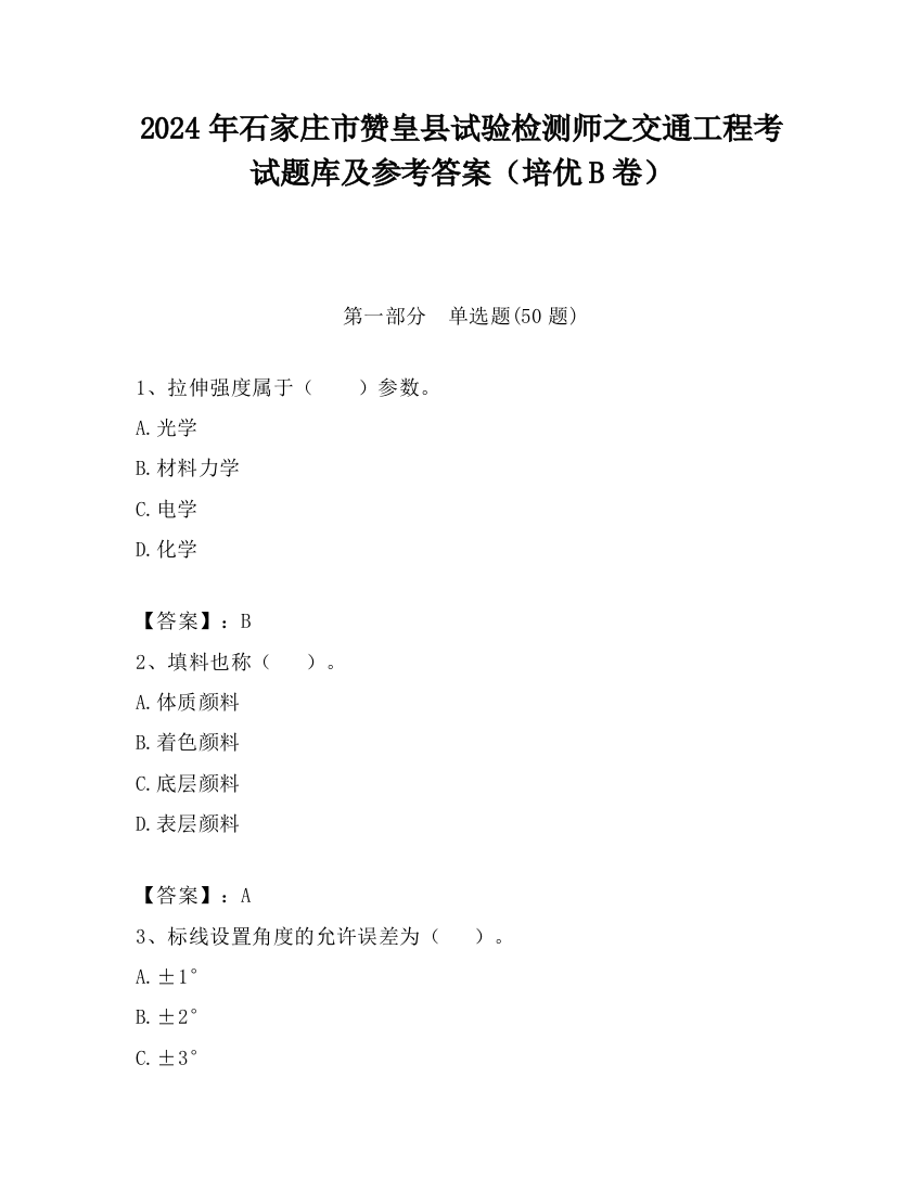 2024年石家庄市赞皇县试验检测师之交通工程考试题库及参考答案（培优B卷）