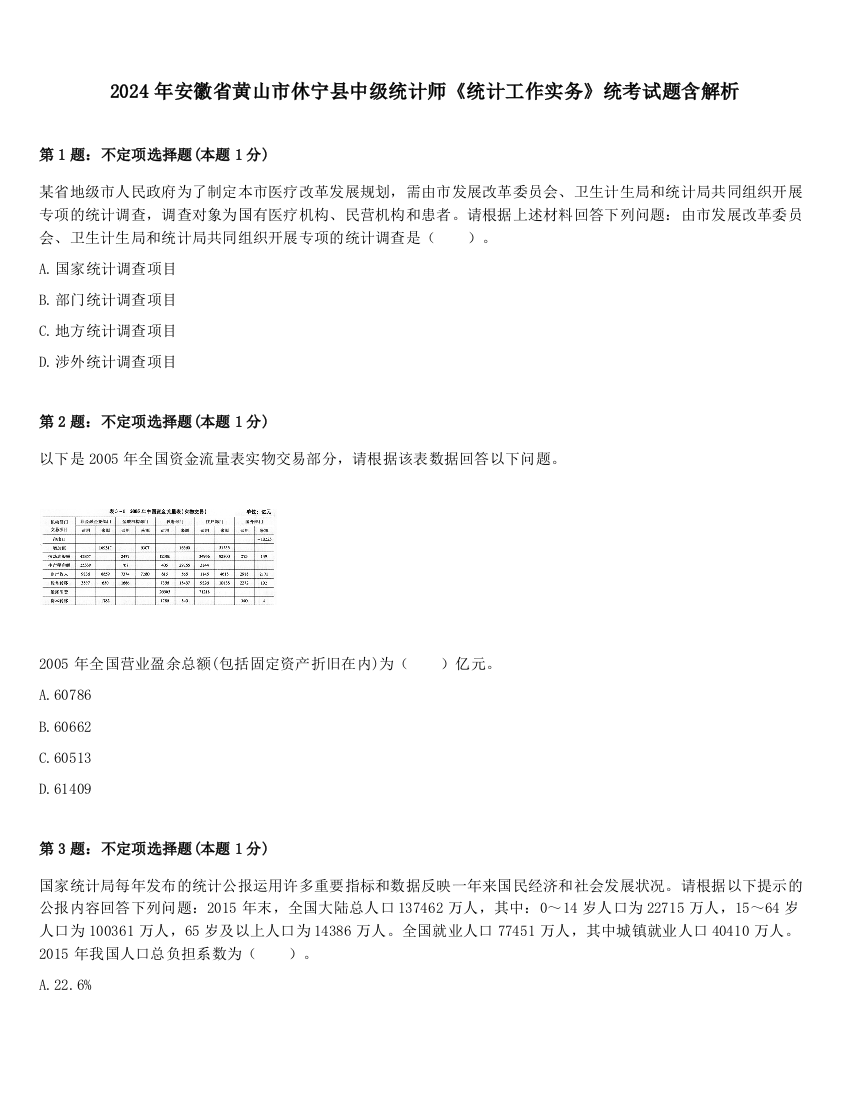 2024年安徽省黄山市休宁县中级统计师《统计工作实务》统考试题含解析