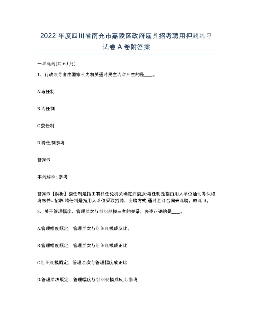 2022年度四川省南充市嘉陵区政府雇员招考聘用押题练习试卷A卷附答案