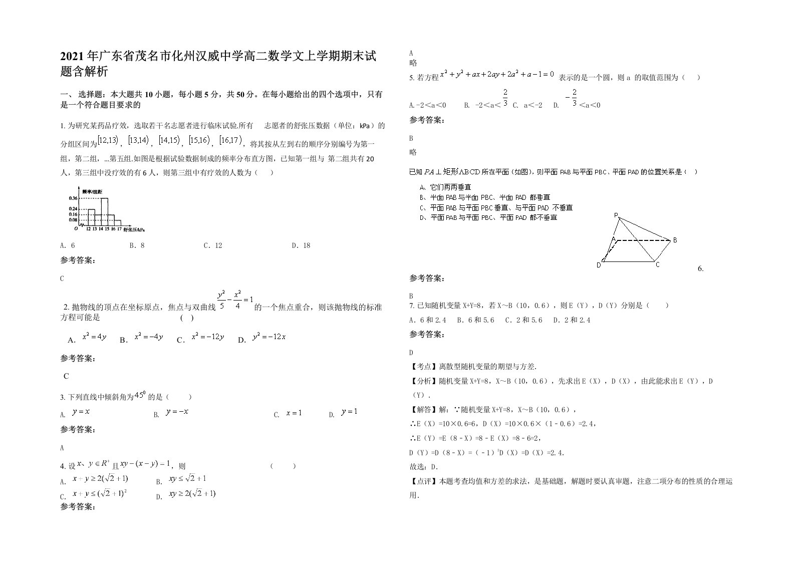 2021年广东省茂名市化州汉威中学高二数学文上学期期末试题含解析