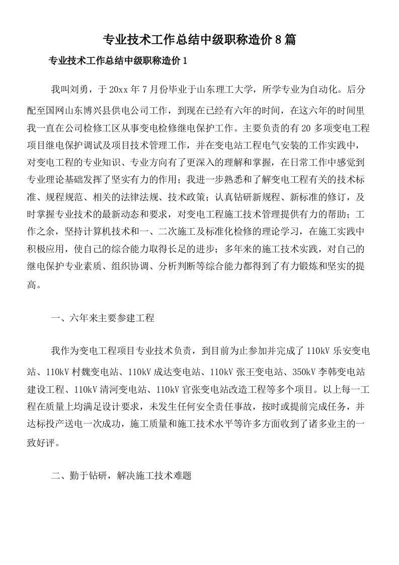 专业技术工作总结中级职称造价8篇