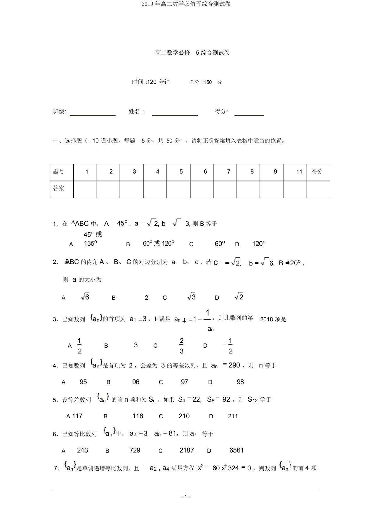 2019年高二数学必修五综合测试卷