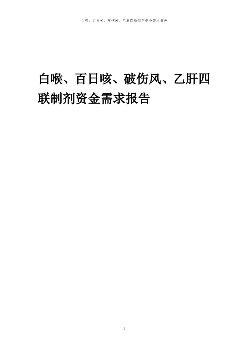 2024年白喉、百日咳、破伤风、乙肝四联制剂项目资金需求报告代可行性研究报告