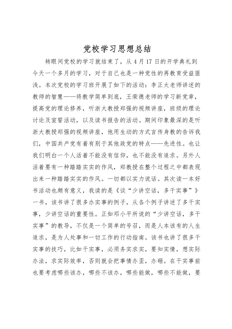 2022党校学习思想总结