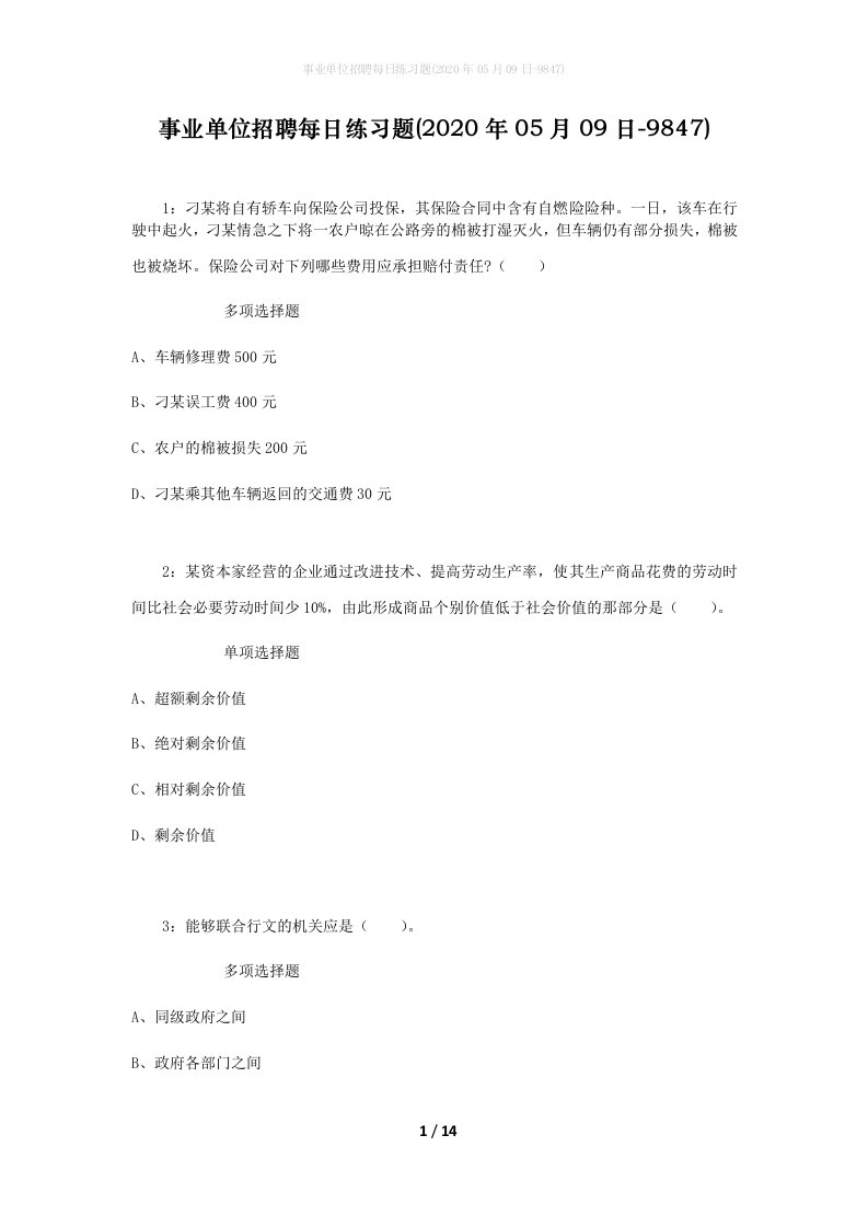 事业单位招聘每日练习题2020年05月09日-9847