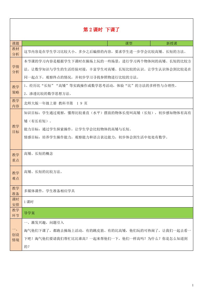 2023一年级数学上册二比较第2课时下课了配套教案北师大版