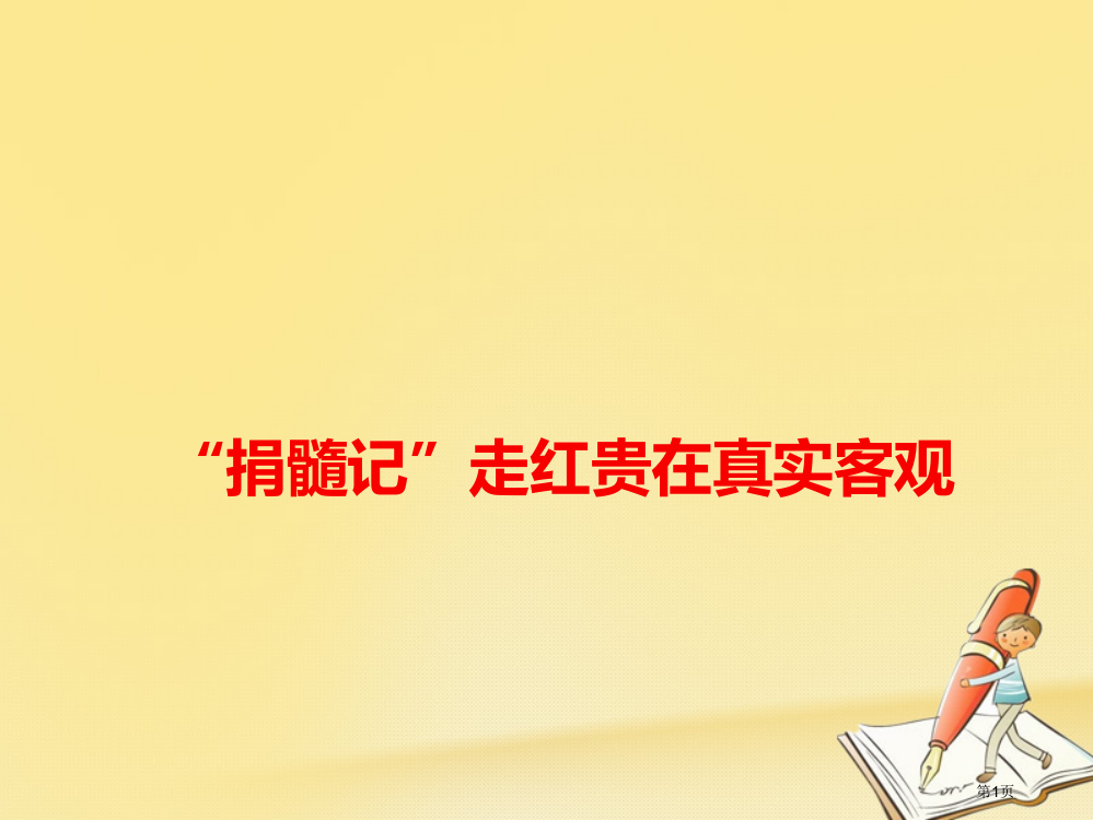 高考语文作文备考素材捐髓记走红贵在真实客观省公开课一等奖百校联赛赛课微课获奖PPT课件