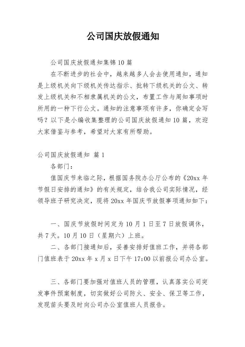 公司国庆放假通知_38