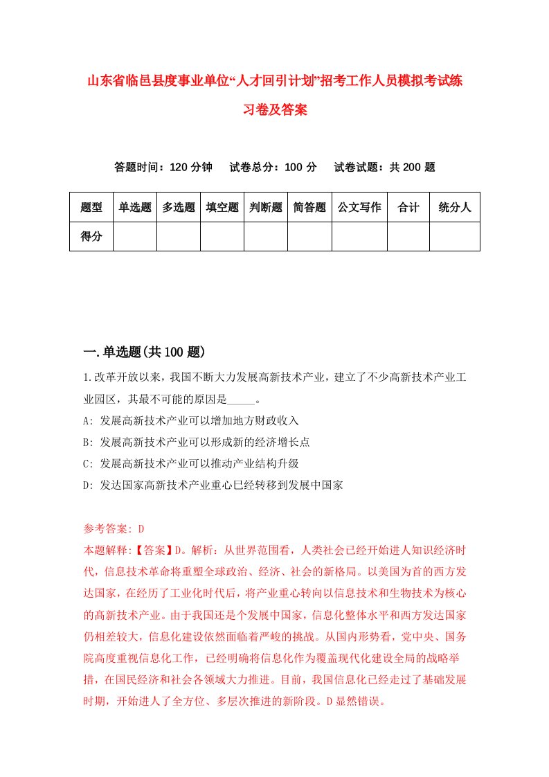 山东省临邑县度事业单位人才回引计划招考工作人员模拟考试练习卷及答案第3套