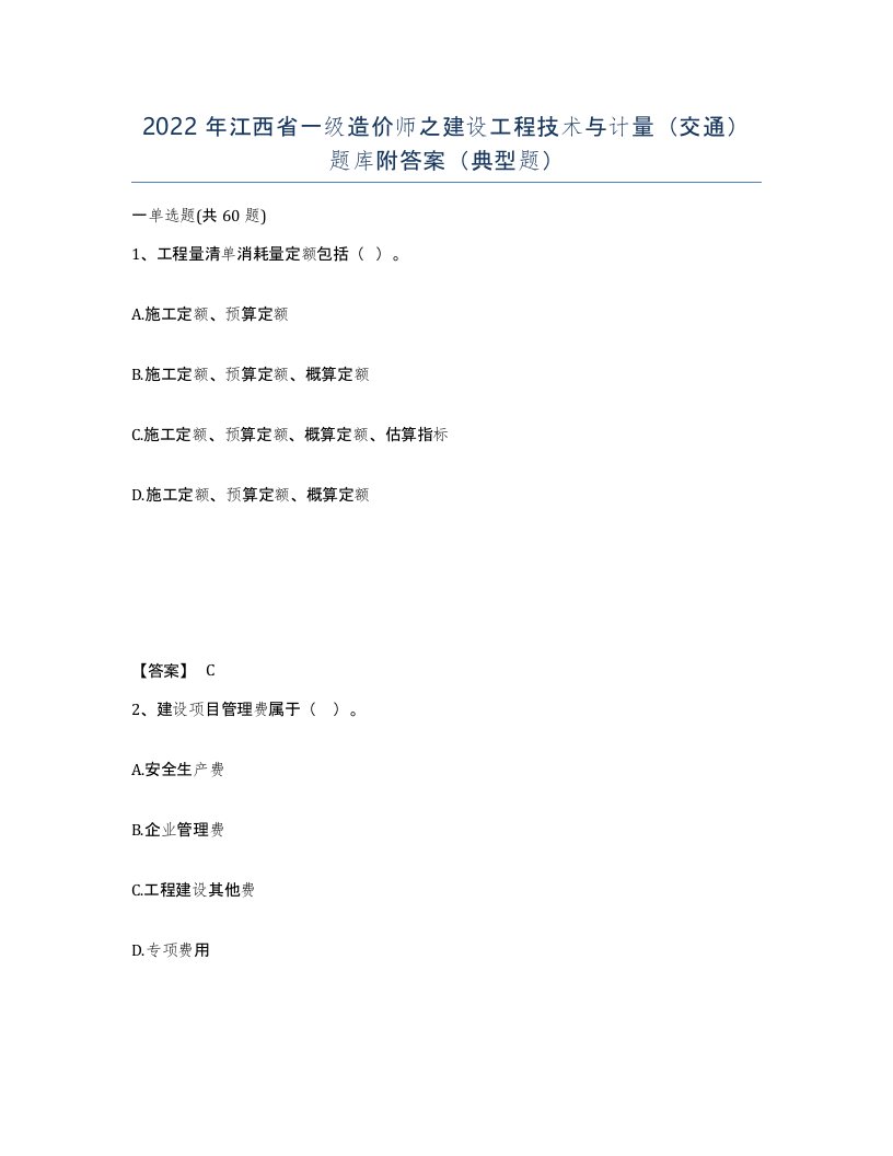 2022年江西省一级造价师之建设工程技术与计量交通题库附答案典型题