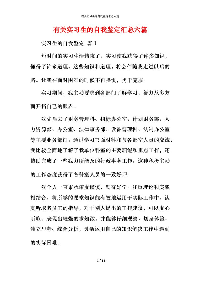 有关实习生的自我鉴定汇总六篇