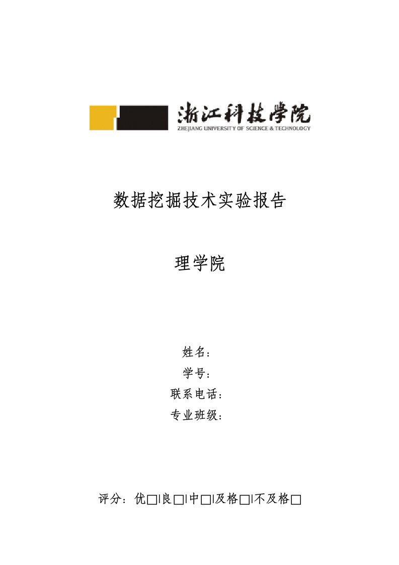 数据挖掘技术实验报告