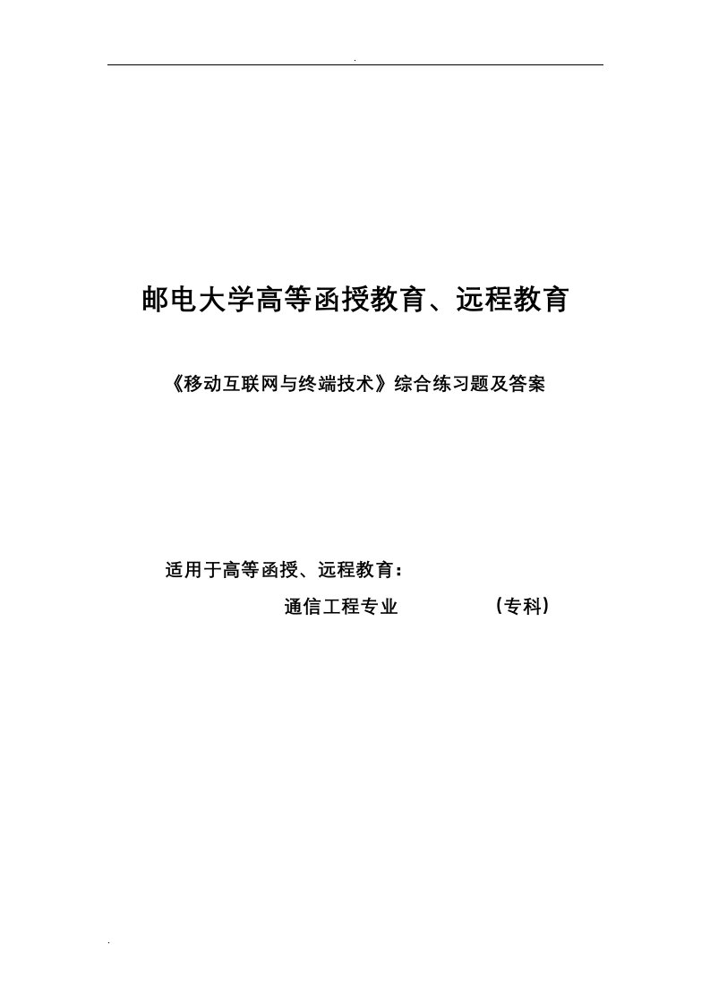 《移动互联网与终端技术》综合练习题