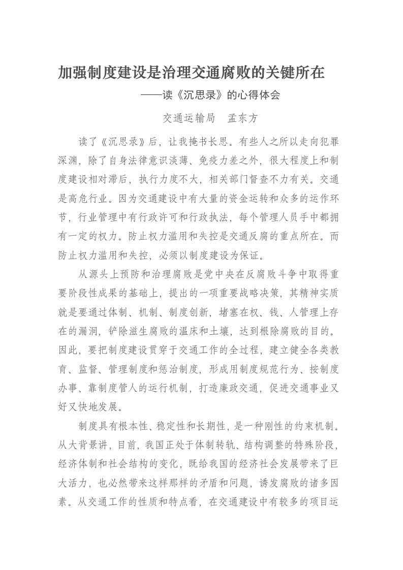 加强制度建设是治理交通腐败的关键所在