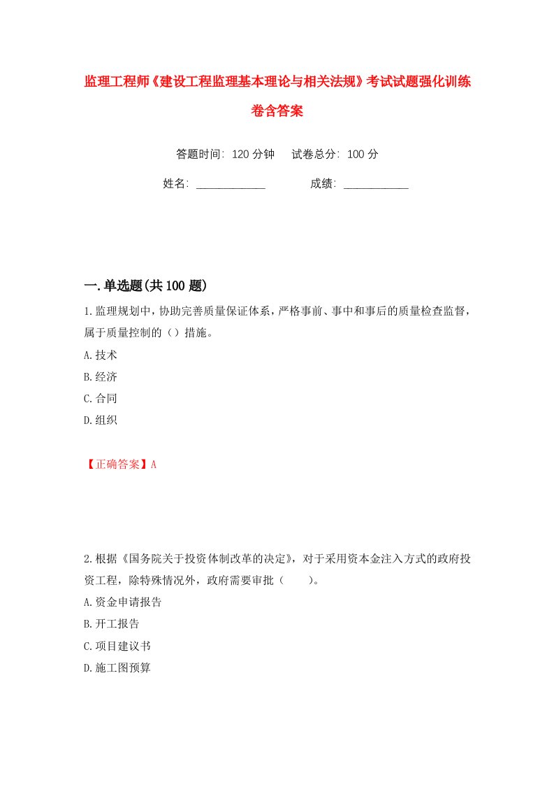 监理工程师建设工程监理基本理论与相关法规考试试题强化训练卷含答案71