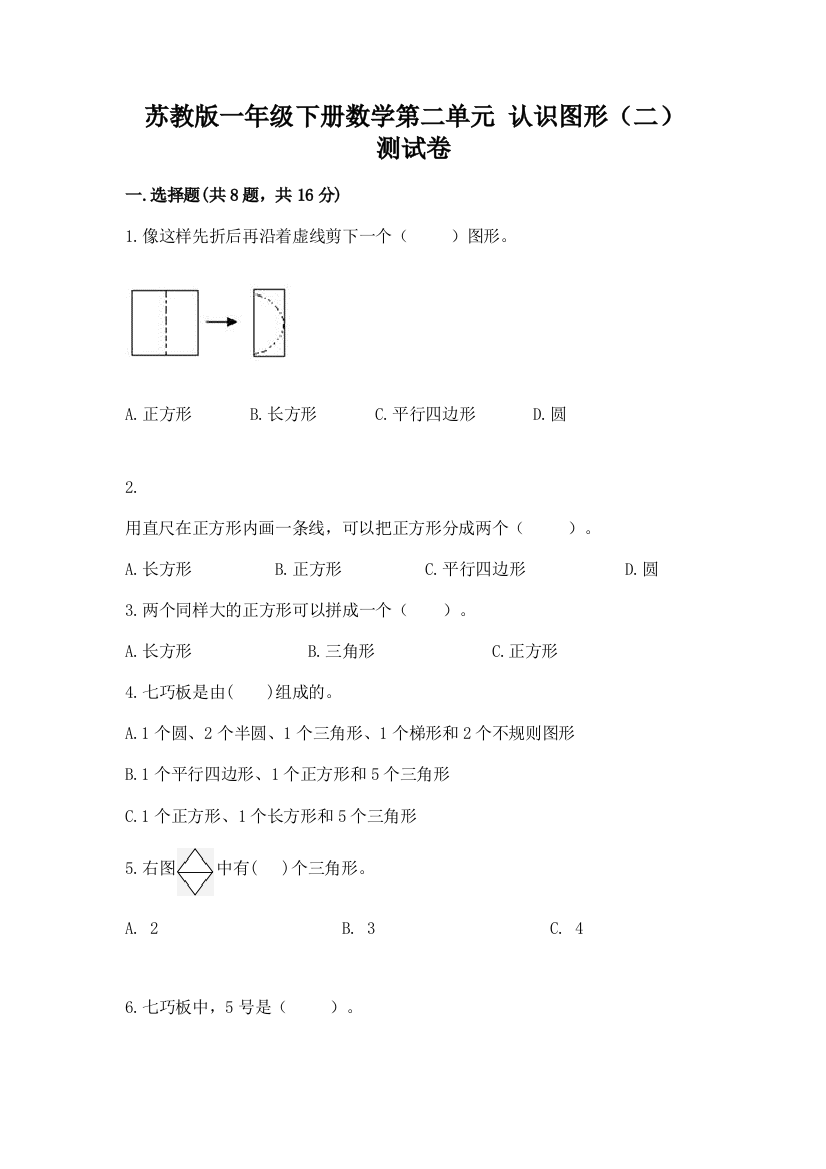 苏教版一年级下册数学第二单元