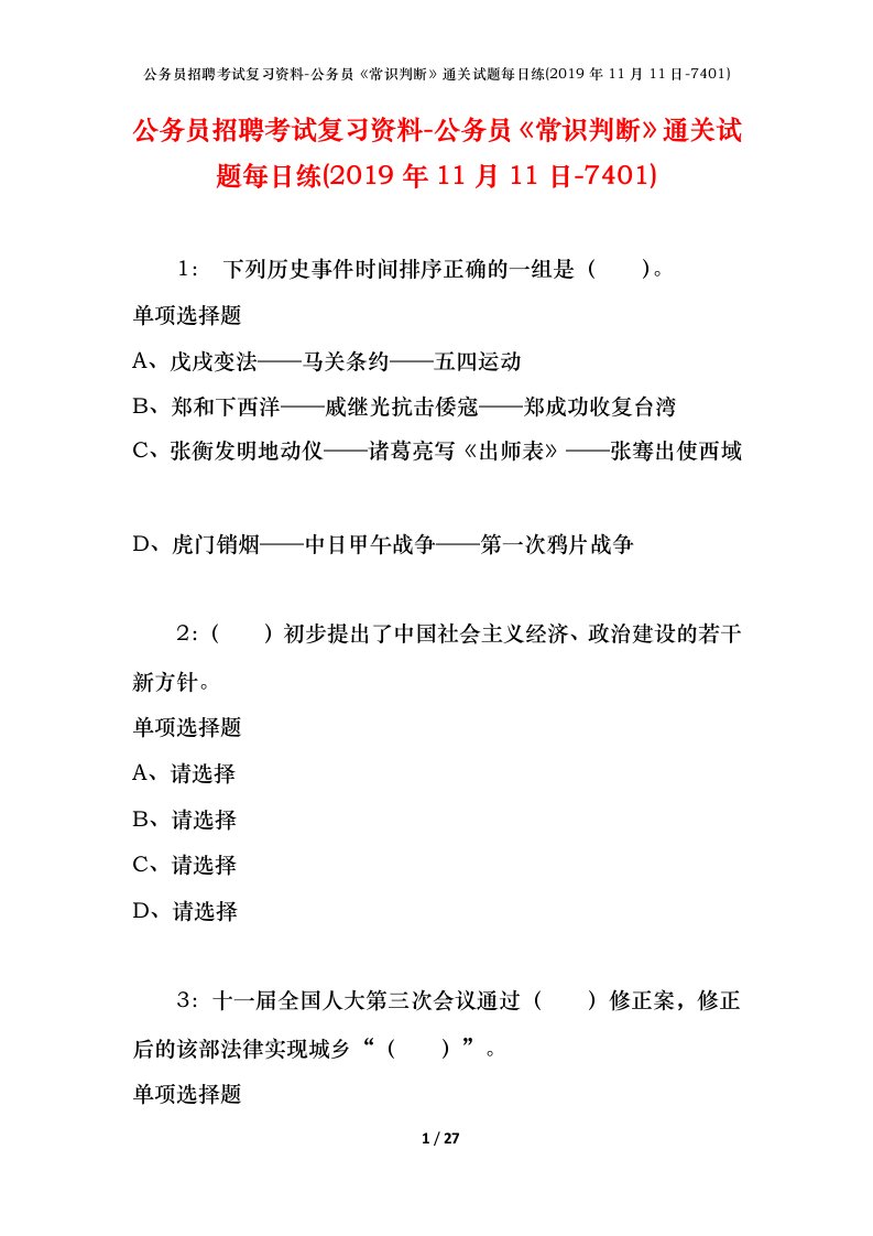 公务员招聘考试复习资料-公务员常识判断通关试题每日练2019年11月11日-7401