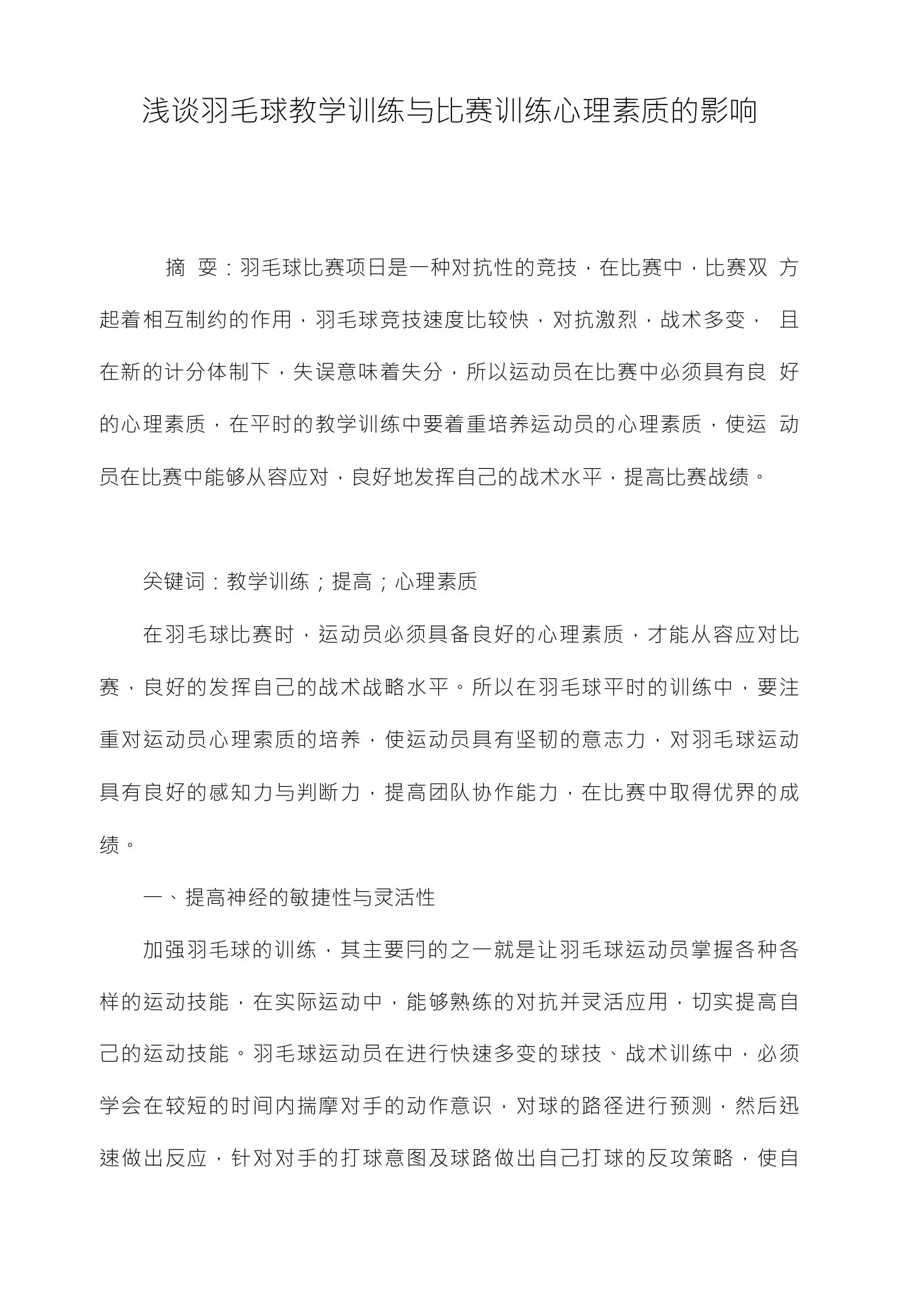 浅谈羽毛球教学训练与比赛训练心理素质的影响