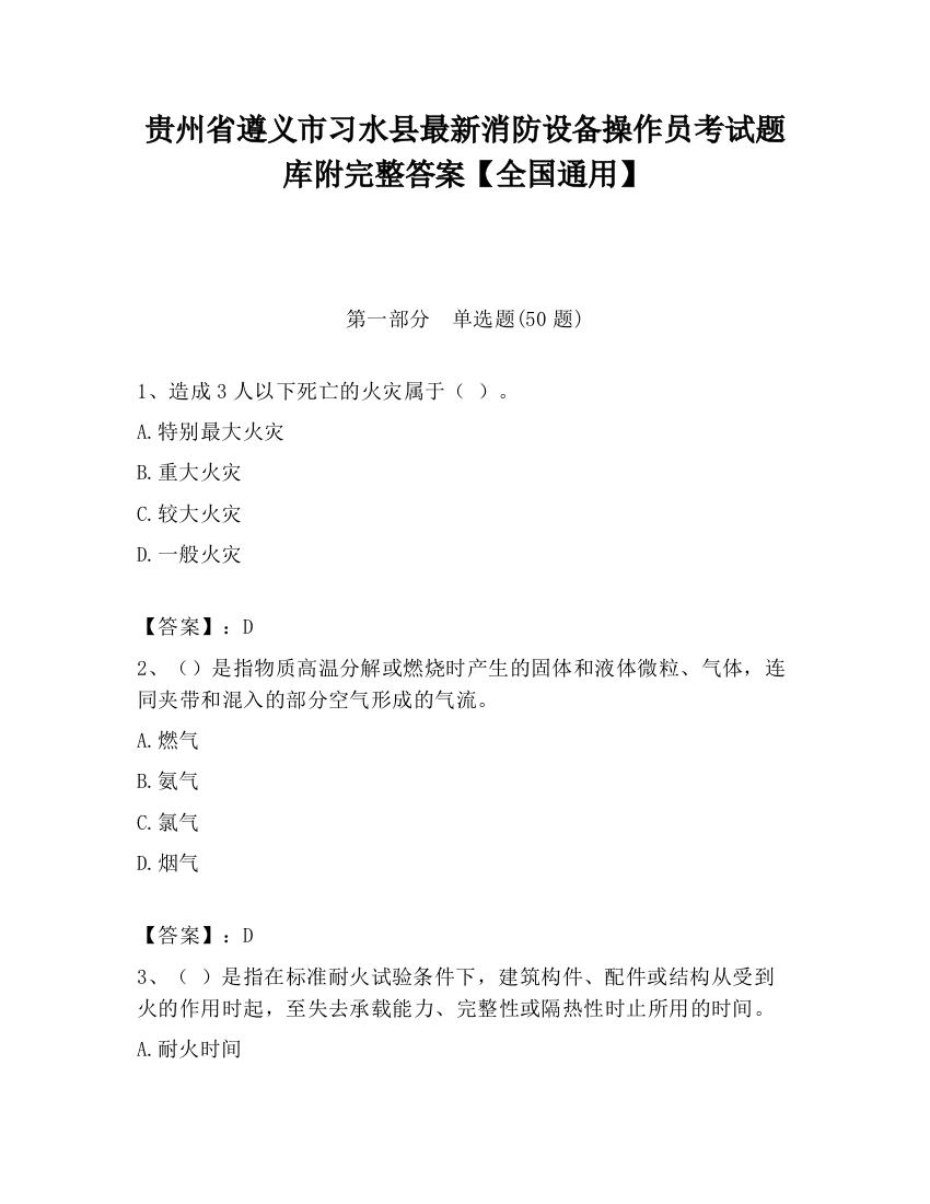 贵州省遵义市习水县最新消防设备操作员考试题库附完整答案【全国通用】