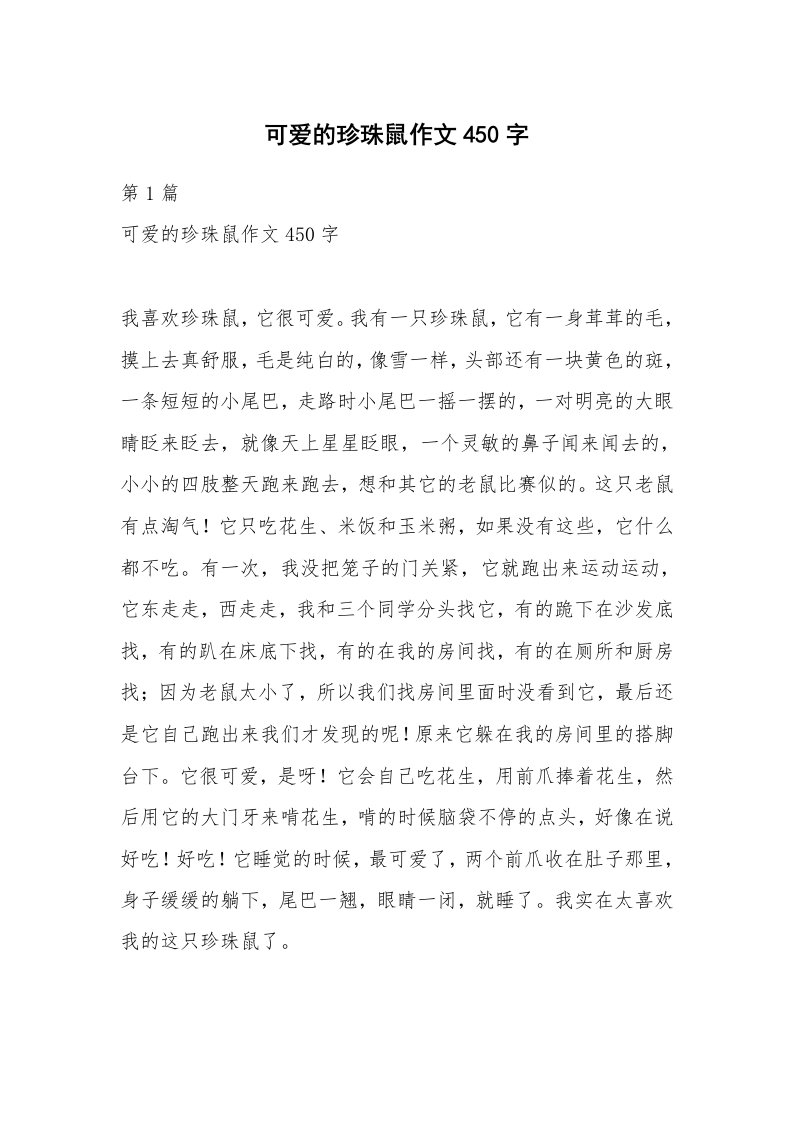 可爱的珍珠鼠作文450字