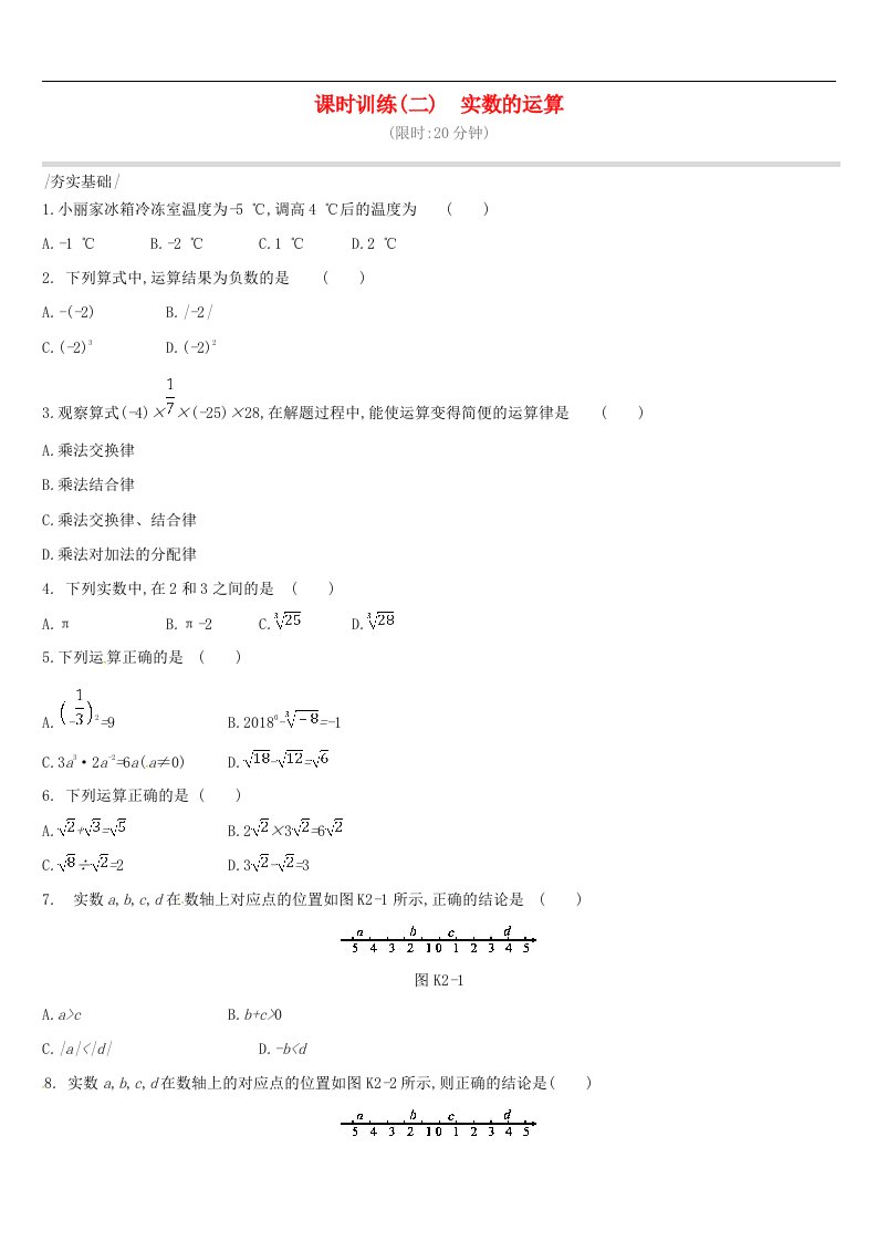 中考数学复习数与式课时训练二实数的运算含答案