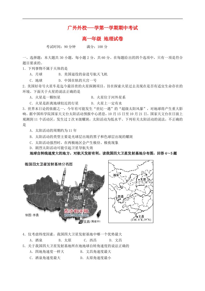 广东省广州市高一地理上学期期中考试试题新人教版