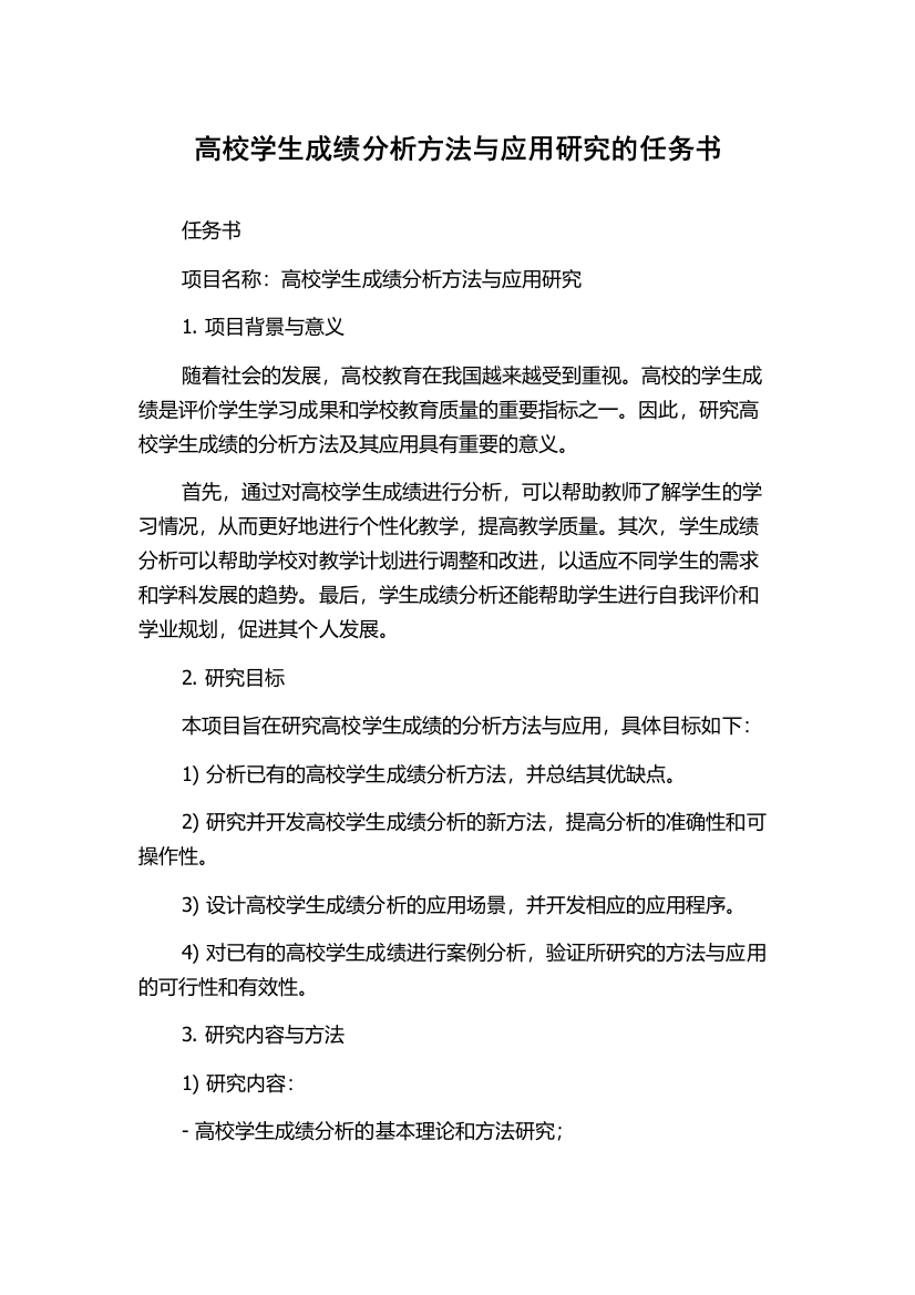 高校学生成绩分析方法与应用研究的任务书