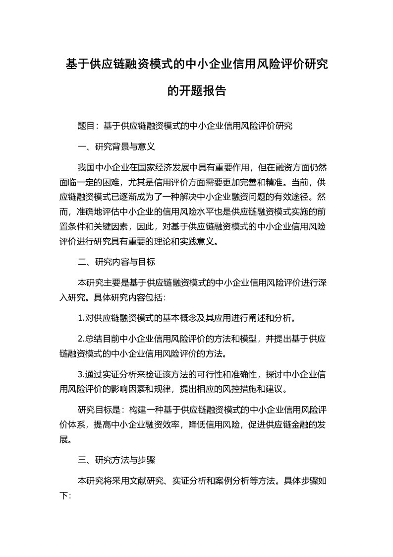 基于供应链融资模式的中小企业信用风险评价研究的开题报告