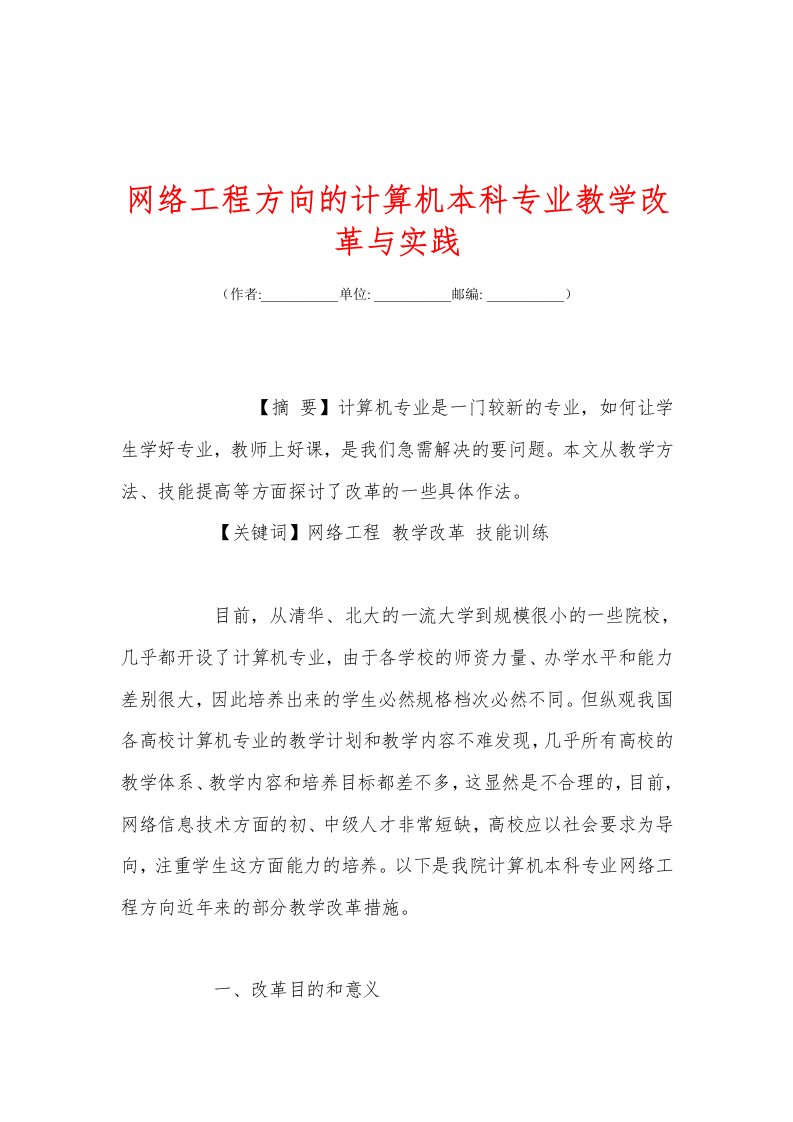 网络工程方向的计算机本科专业教学改革与实践