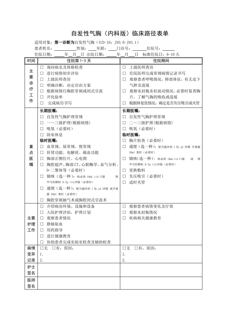 自发性气胸临床路径表单