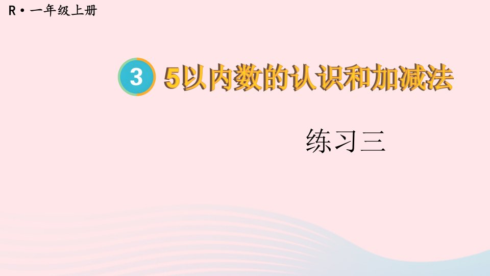 2023一年级数学上册教材练习三上课课件新人教版