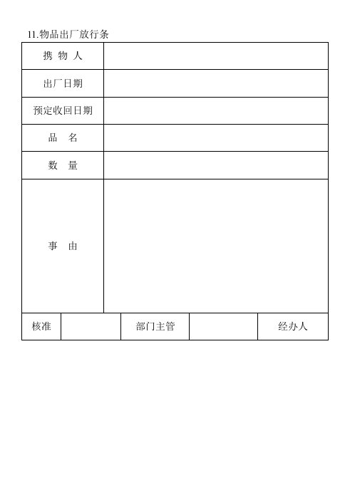 精品文档-11物品出厂放行条