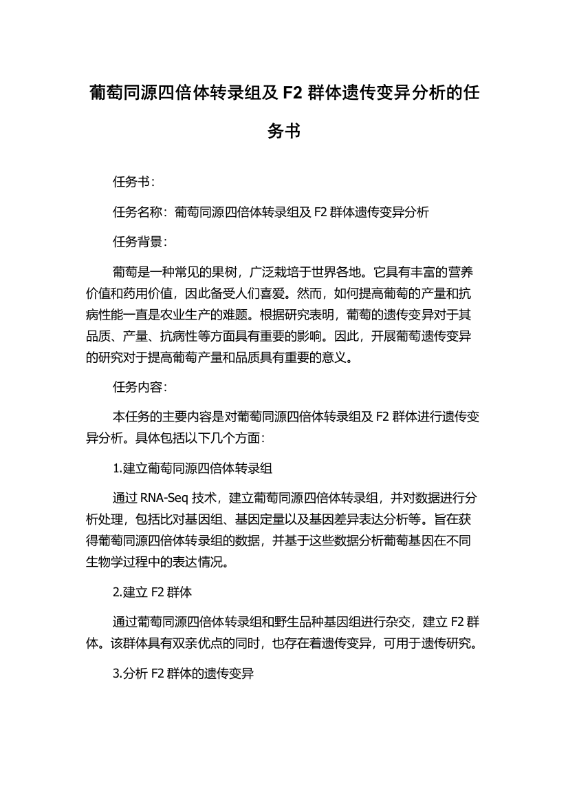 葡萄同源四倍体转录组及F2群体遗传变异分析的任务书