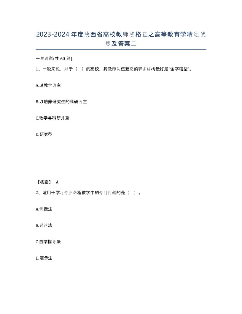 2023-2024年度陕西省高校教师资格证之高等教育学试题及答案二