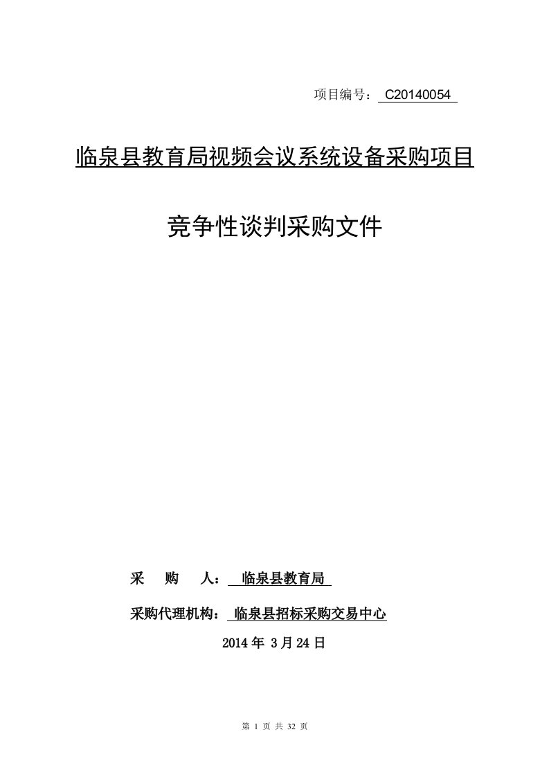 视频会议竞争谈判招标文件