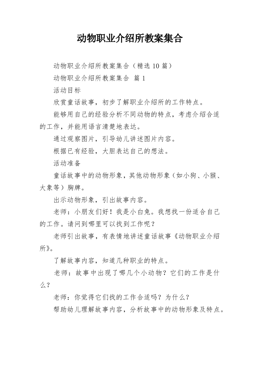 动物职业介绍所教案集合